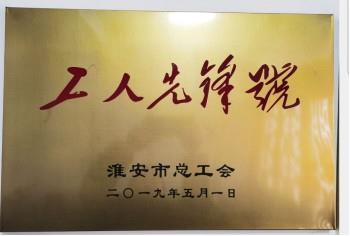 2021年度被表彰為市級工人先鋒號