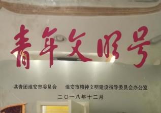 2018年被表彰為市級青年文明號